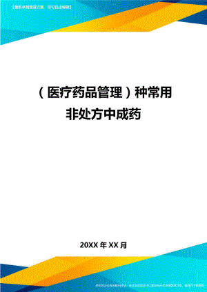 [医疗药品管控]种常用非处方中成药.doc