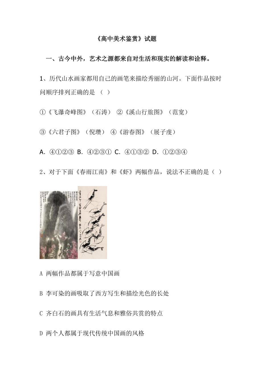 《高中美术鉴赏》试题.doc_第1页