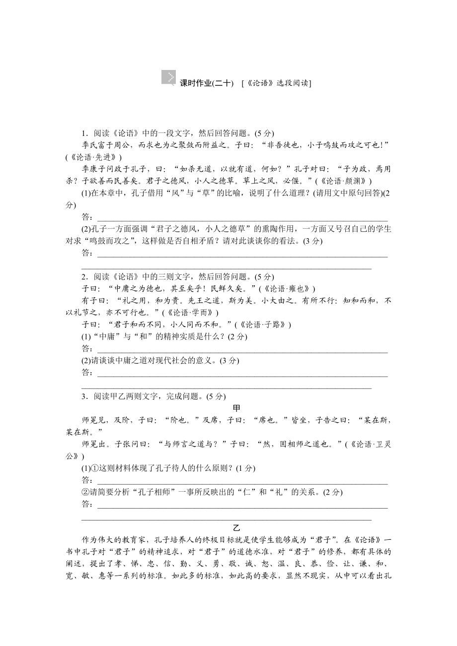 【高考复习方案】高考语文第一轮总复习作业手册（浙江专版）精讲：《论语》选段阅读（解析） Word版含解析（高考） .doc_第1页