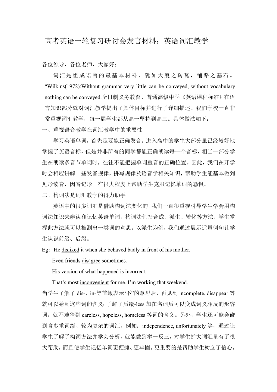 高考英语一轮复习研讨会发言材料：英语词汇教学.doc_第1页