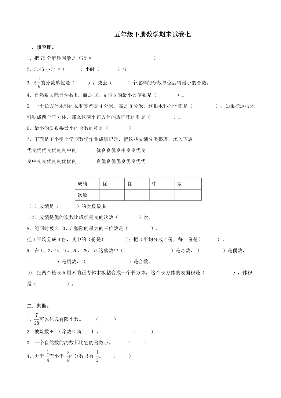 五级下册数学期末试卷七.doc_第1页