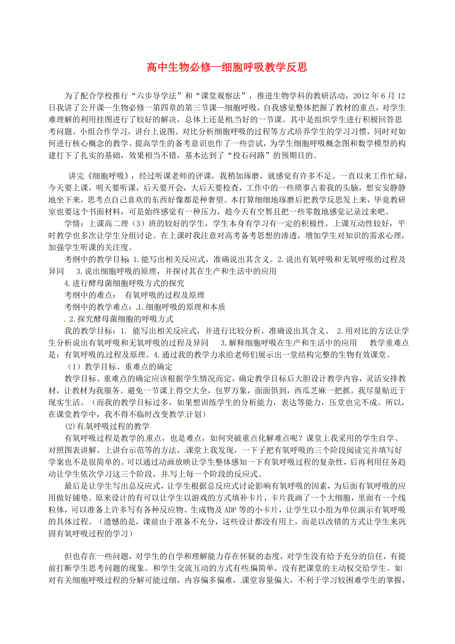 高中生物教师教学反思 细胞呼吸 新人教版必修1.doc_第1页