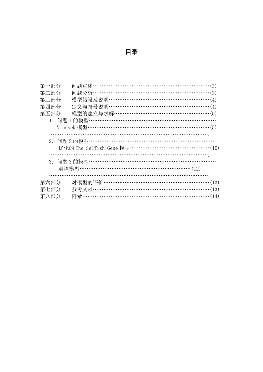 动物集群运动行为模型系列之四.doc_第2页