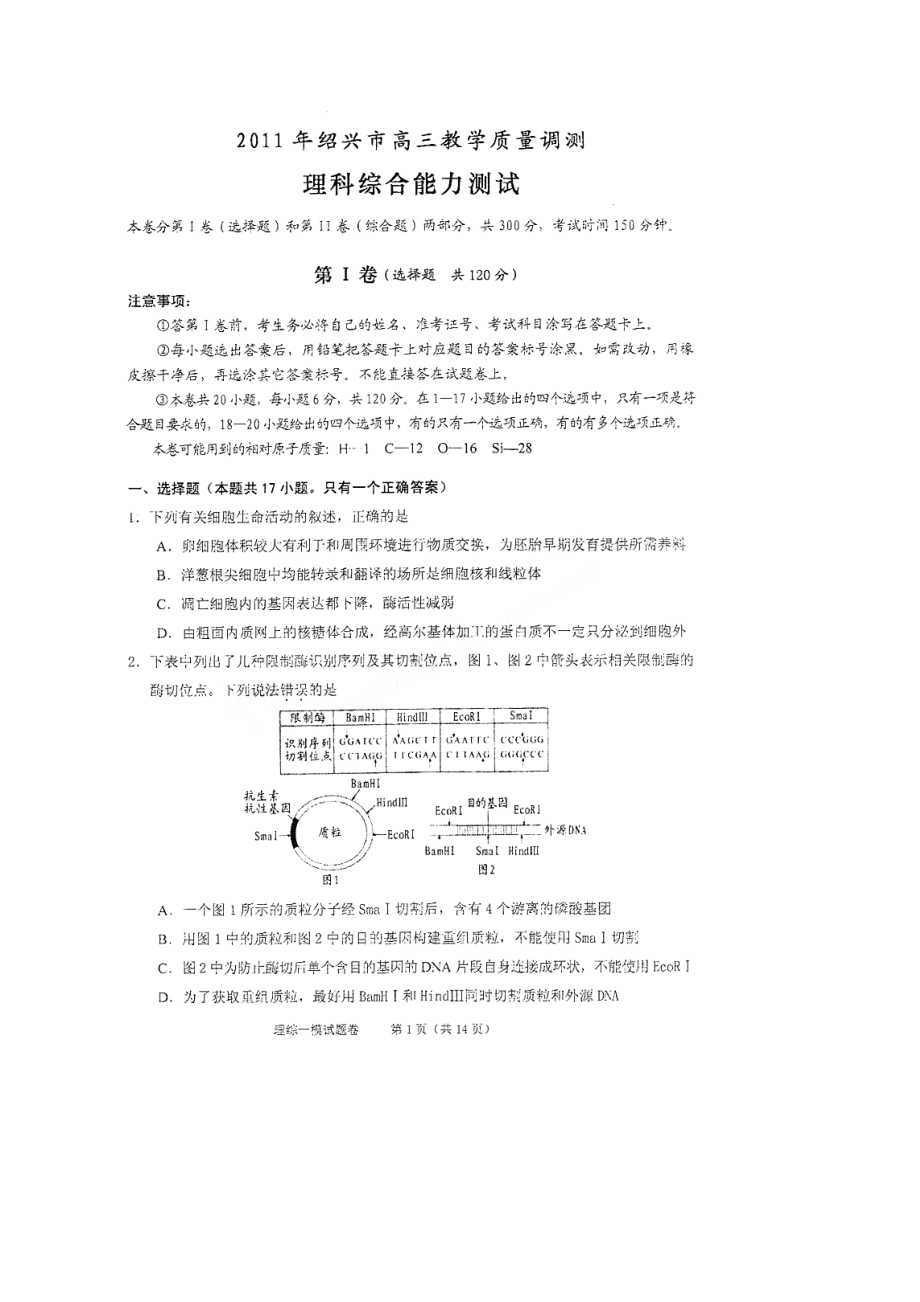 浙江省绍兴市高三教学质量调测理科综合试题(扫描版).doc_第1页