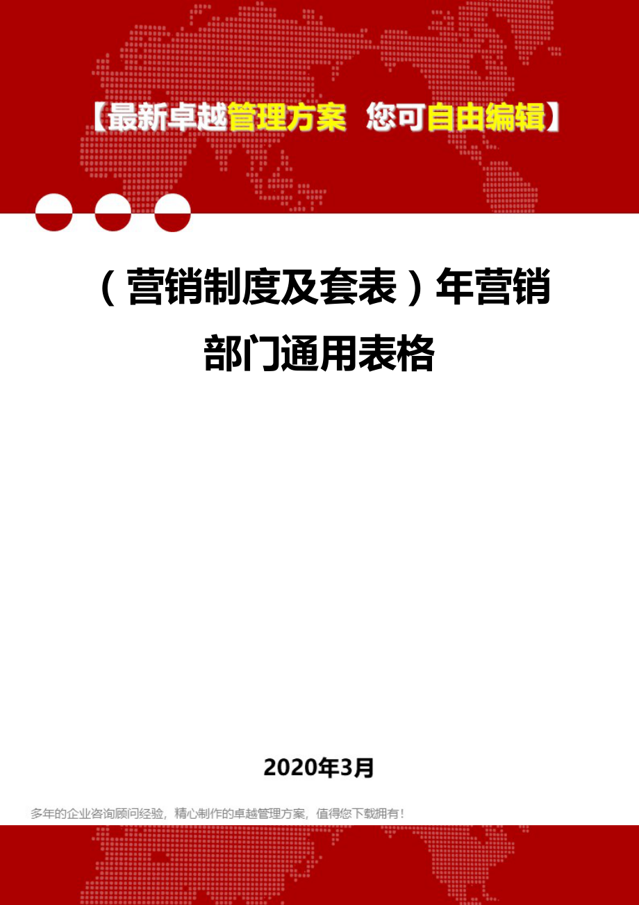 (营销制度及套表)年营销部门通用表格.doc_第1页