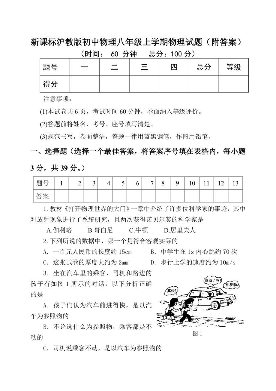 新课标沪教版初中物理八级上学期物理试题（附答案）.doc_第1页