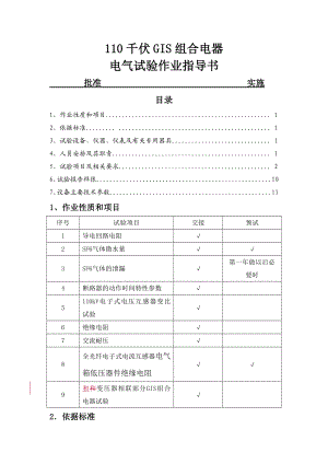 110kVGIS组合电器(含PT)试验作业指导书.doc