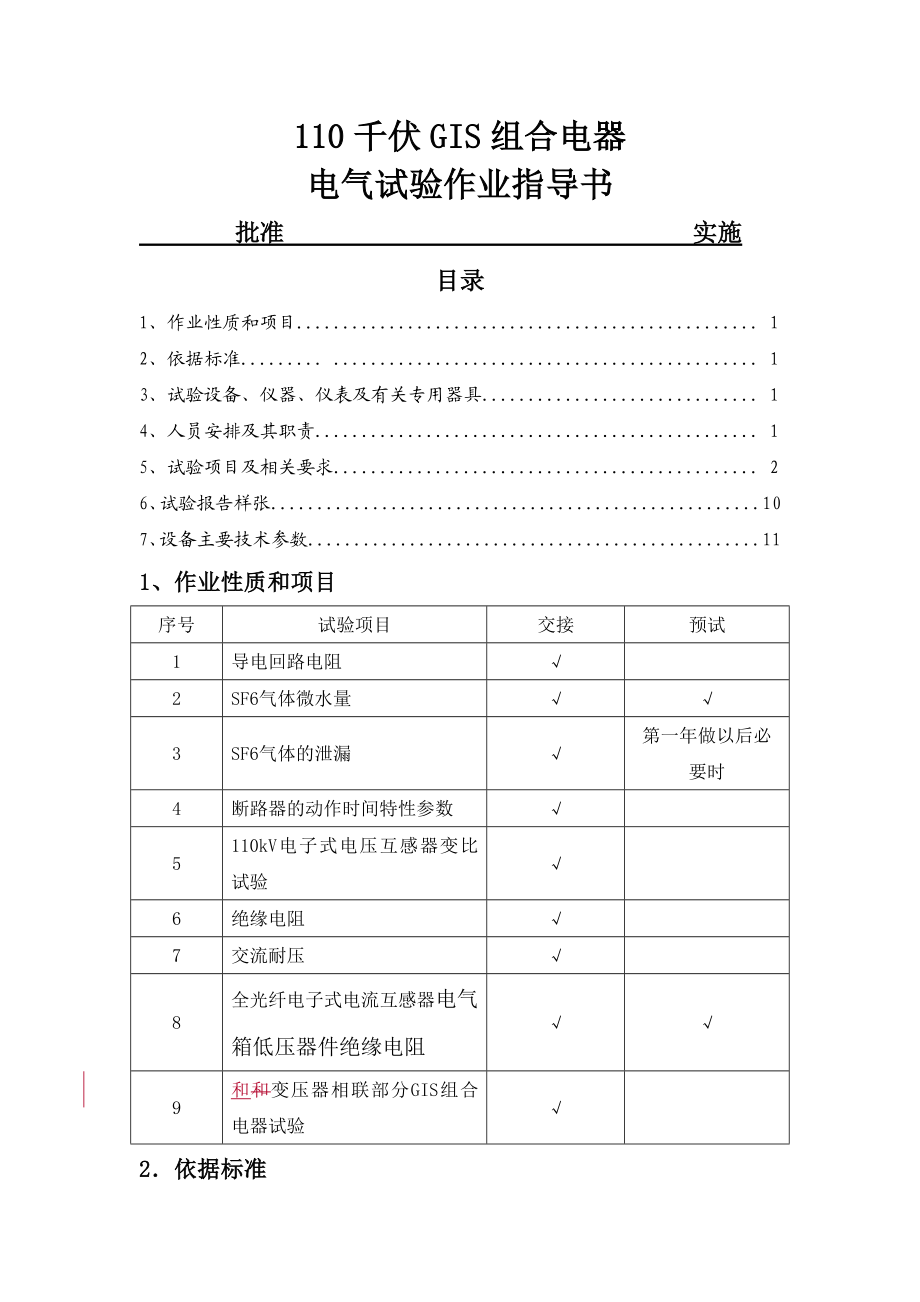 110kVGIS组合电器(含PT)试验作业指导书.doc_第1页