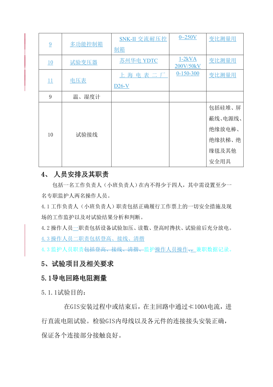 110kVGIS组合电器(含PT)试验作业指导书.doc_第3页