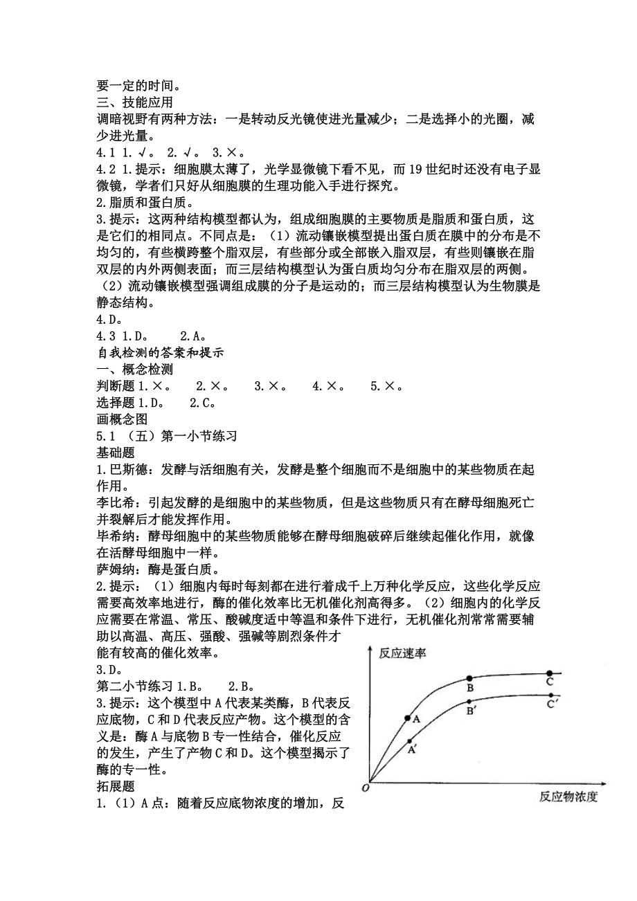 人教版高中生物必修1课后习题参考答案.doc_第2页