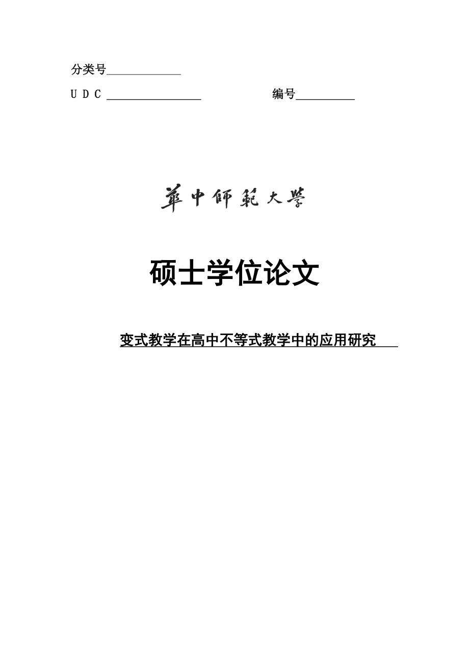 变式教学在高中不等式教学中的应用研究硕士学位论文.doc_第1页