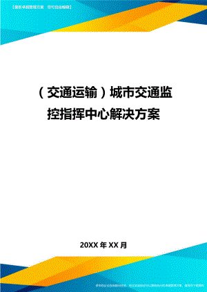 (交通运输)城市交通监控指挥中心解决方案精编.doc