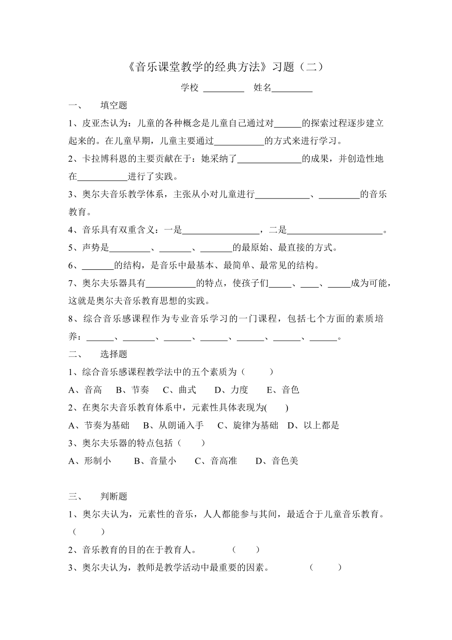 《音乐课堂教学的经典方法》习题.doc_第1页