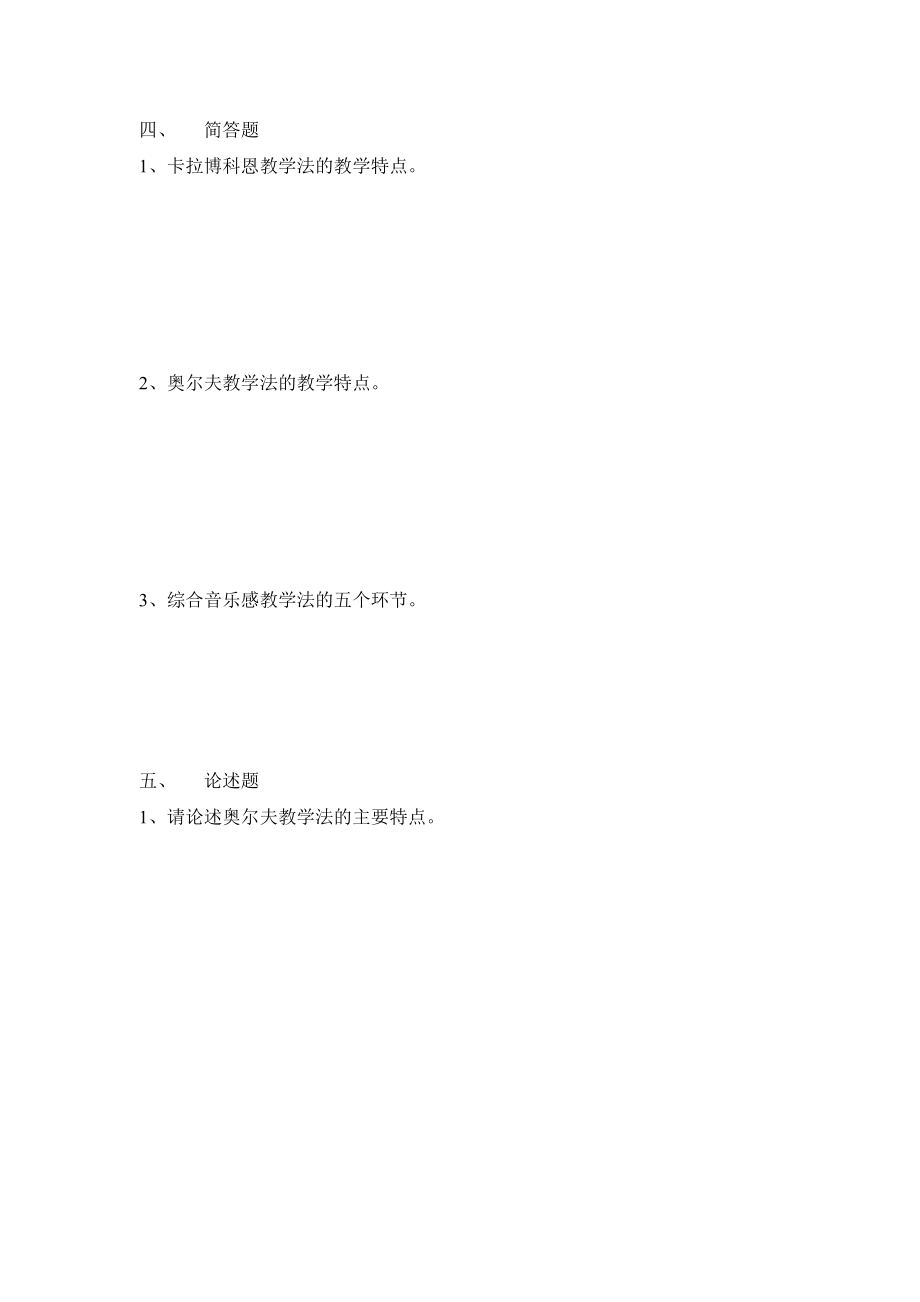 《音乐课堂教学的经典方法》习题.doc_第2页