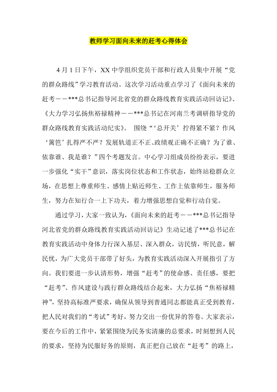 教师学习面向未来的赶考心得体会.doc_第1页