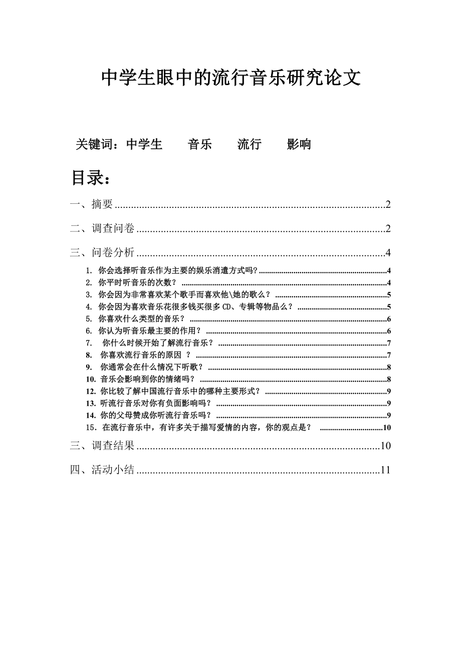 论文中学生眼中流行音乐研究.doc_第1页