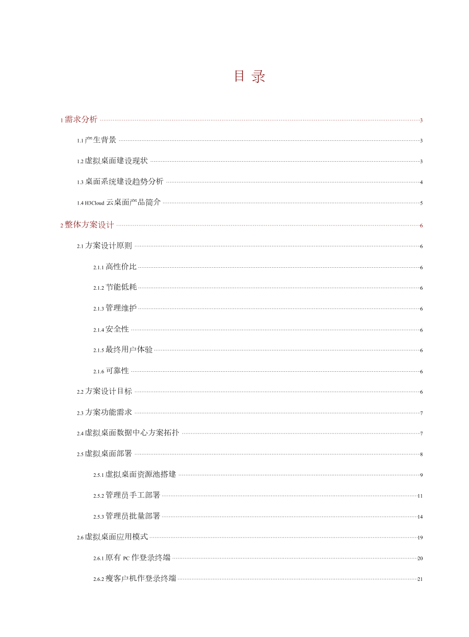 H3Cloud云桌面解决方案建议书.doc_第2页