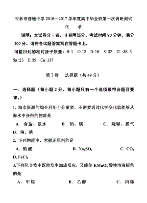 吉林省吉林市普通中学高三第一次调研测 化学试卷及答案.doc