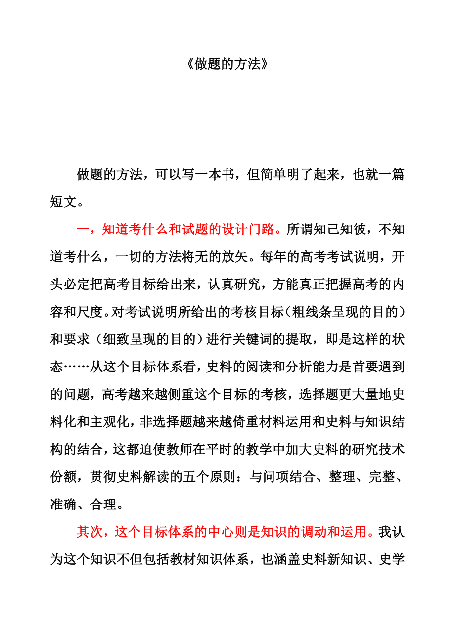 高考历史《做题的方法》 .doc_第1页