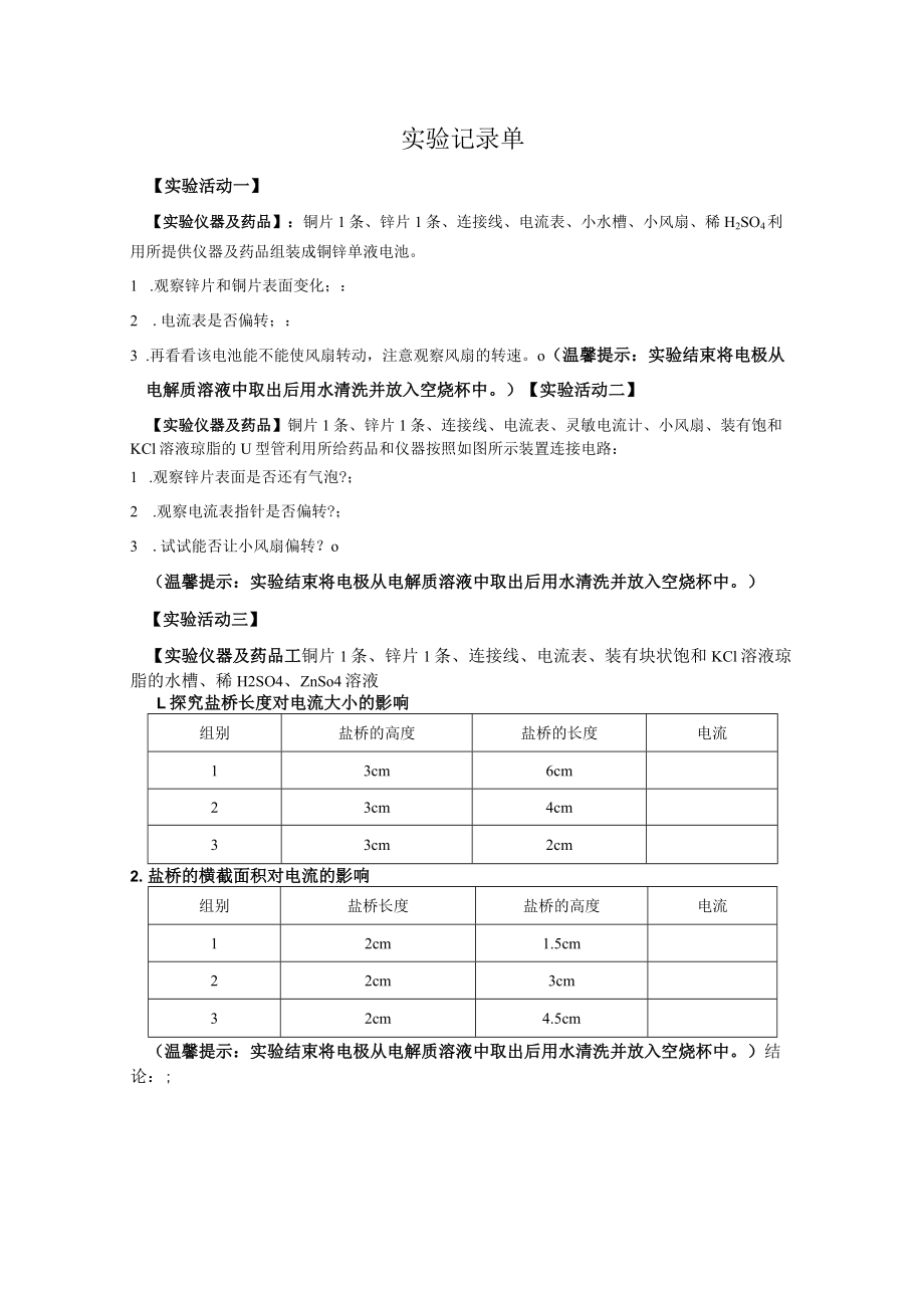 原电池 原电池第一课时实验记录单.docx_第1页