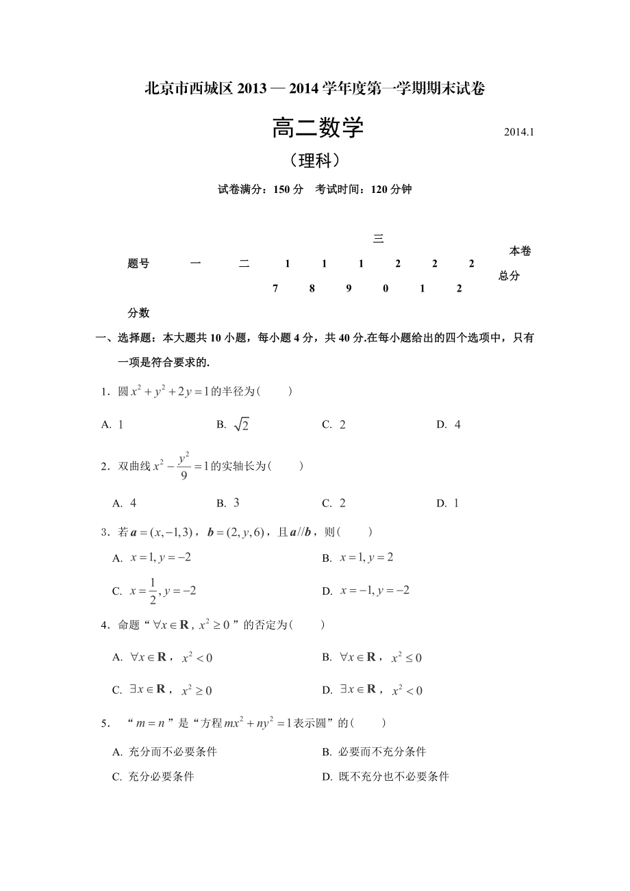 北京市西城区高二上学期期末考试数学（理）试卷.doc_第1页