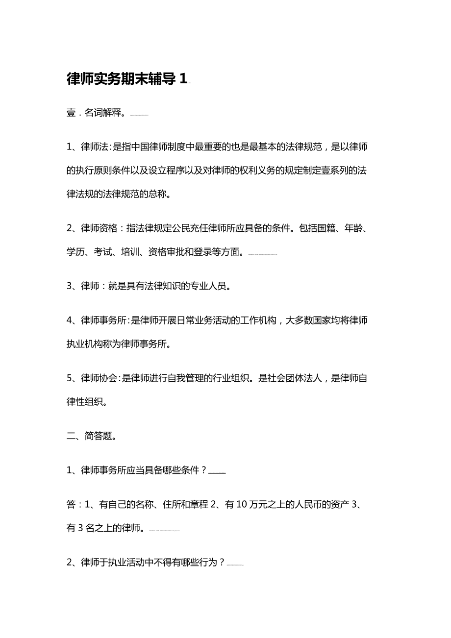 [绩效考核]律师实务形成性考核册.doc_第2页