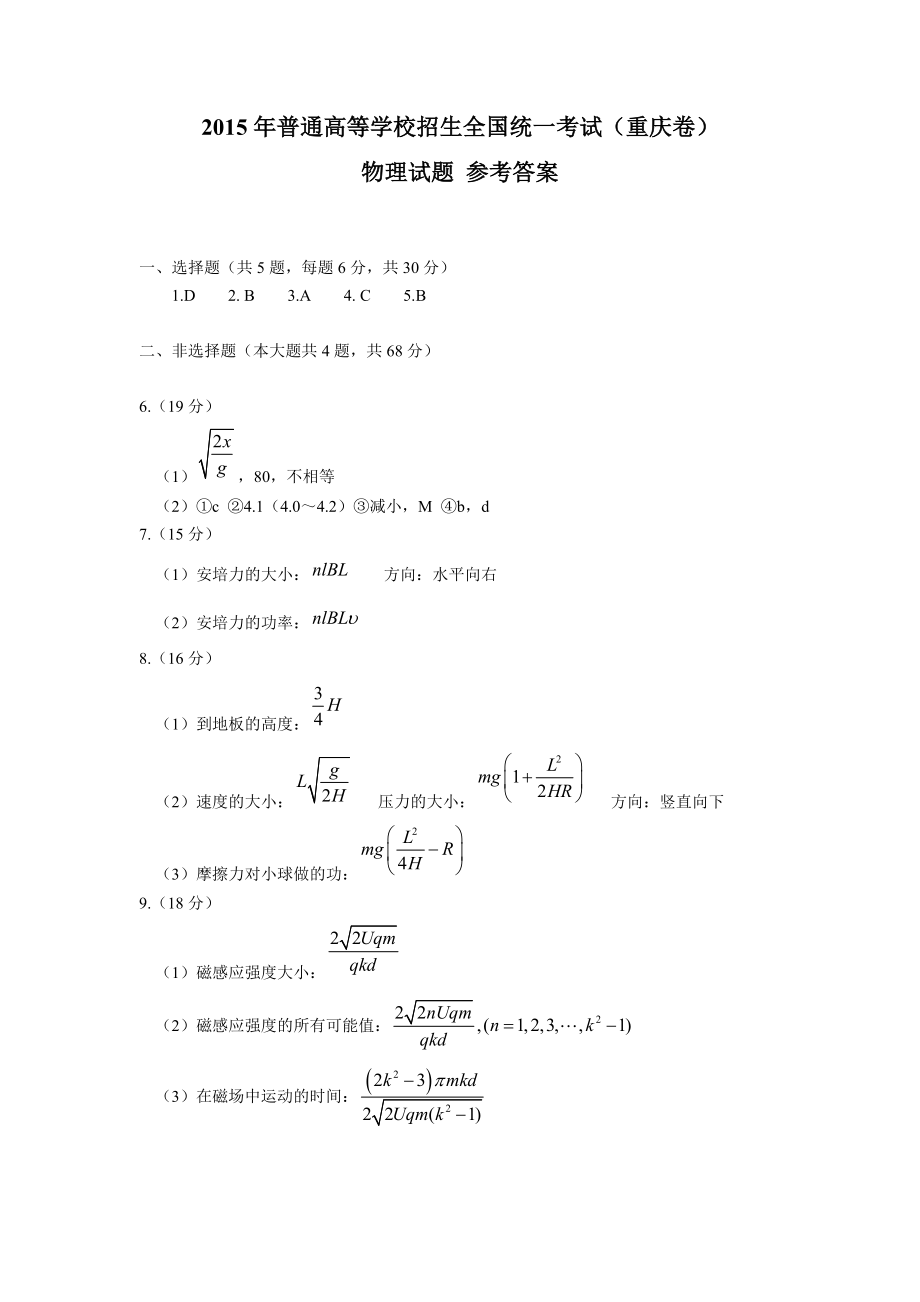 高考重庆市物理答案.doc_第1页
