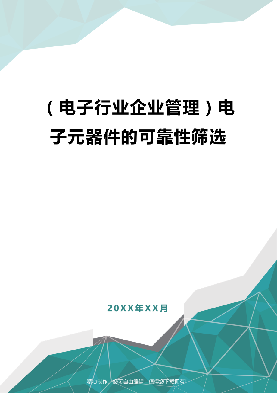 [电子行业企业管理]电子元器件的可靠性筛选.doc_第1页