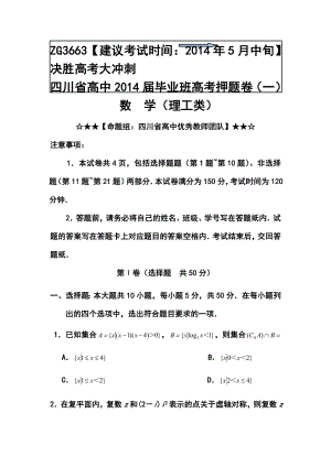 四川省高三五月高考押题卷（一）理科数学试题及答案.doc