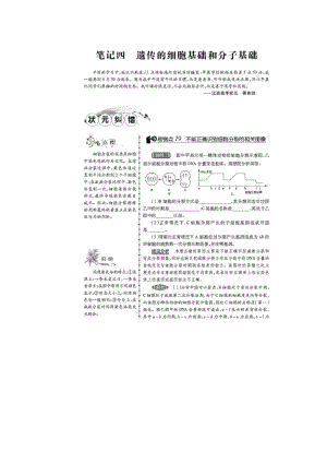 《高考状元纠错笔记》生物(新课标版)：4遗传的细胞基础和分子基础.doc