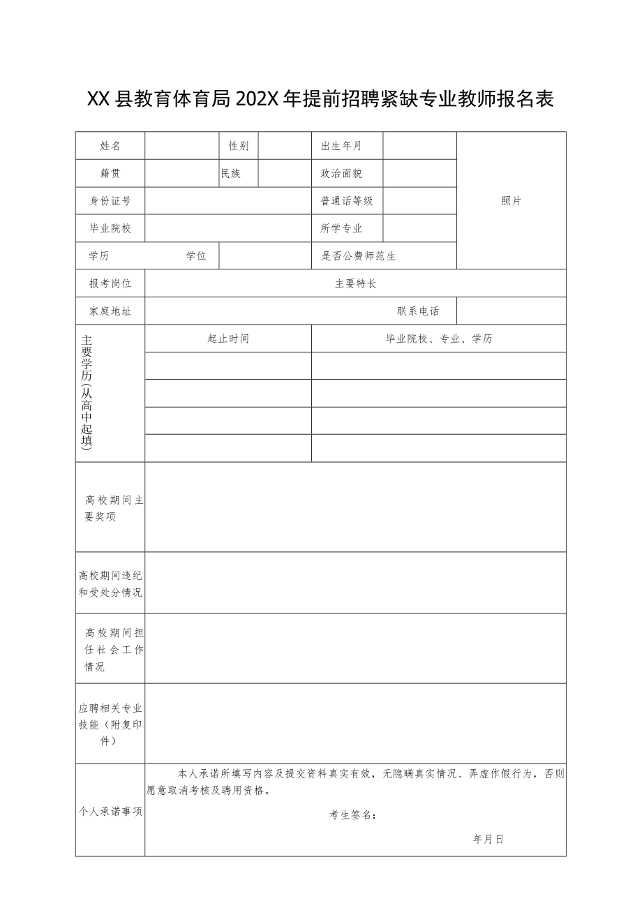 XX县教育体育局202X年提前招聘紧缺专业教师报名表.docx_第1页