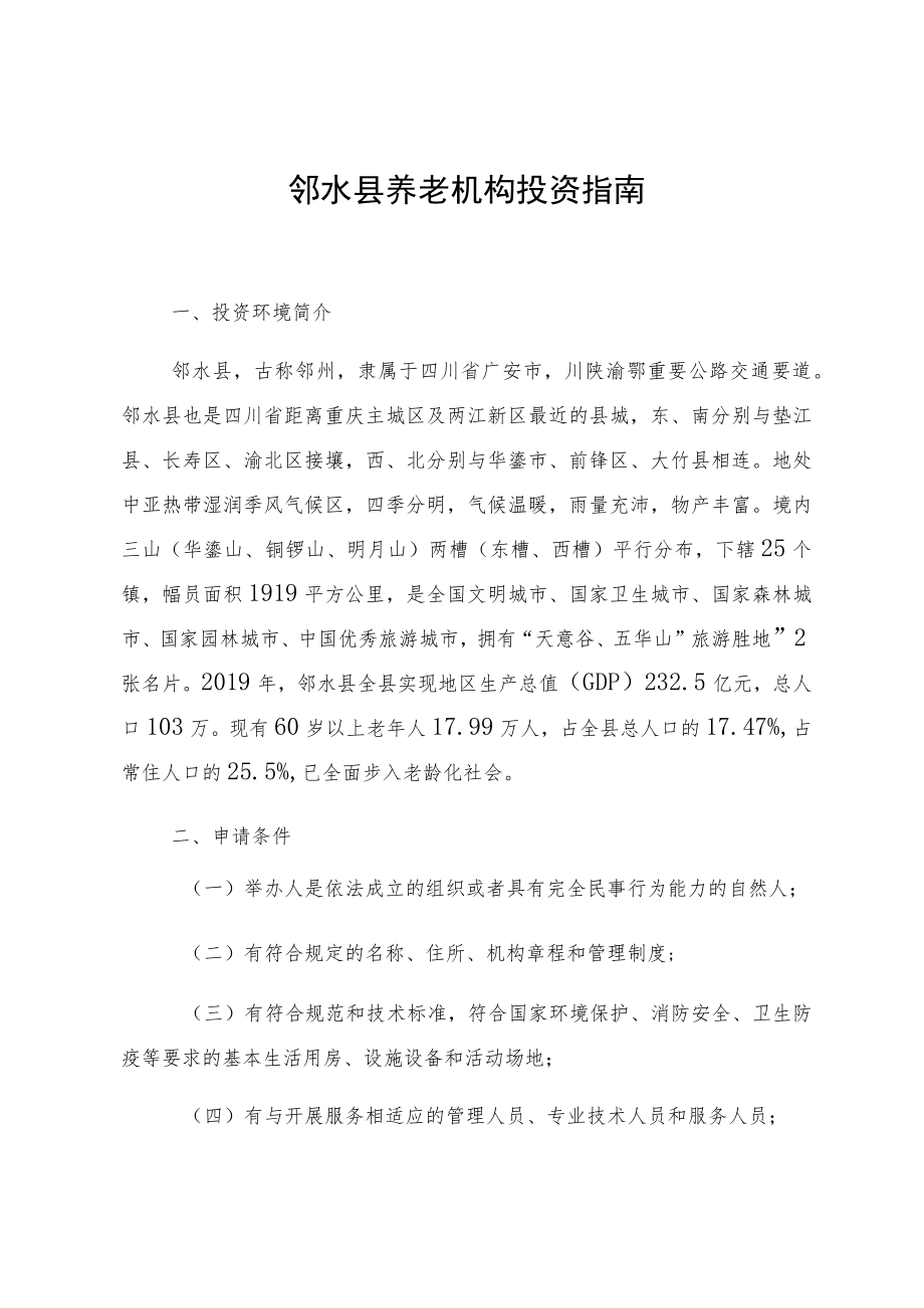 邻水县养老机构投资指南.docx_第1页