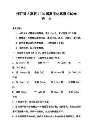 浙江省建人高复高三高考仿真模拟语文试卷及答案.doc