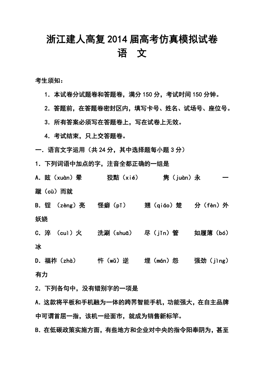 浙江省建人高复高三高考仿真模拟语文试卷及答案.doc_第1页