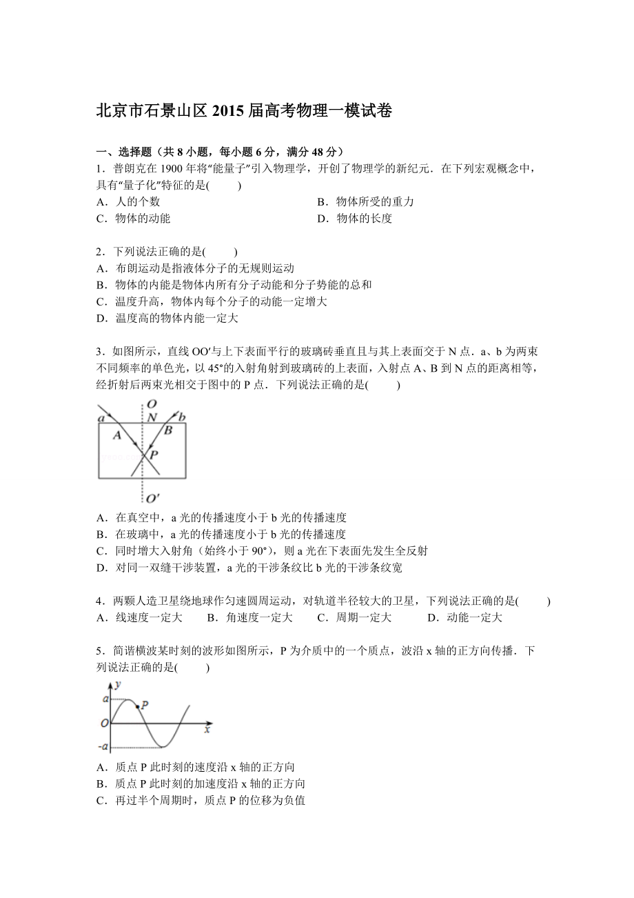 北京市石景山区高考物理一模试卷【解析版】 .doc_第1页