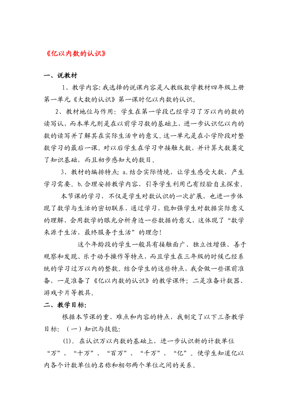 人教版小学四级数学说课稿(全篇).doc_第1页