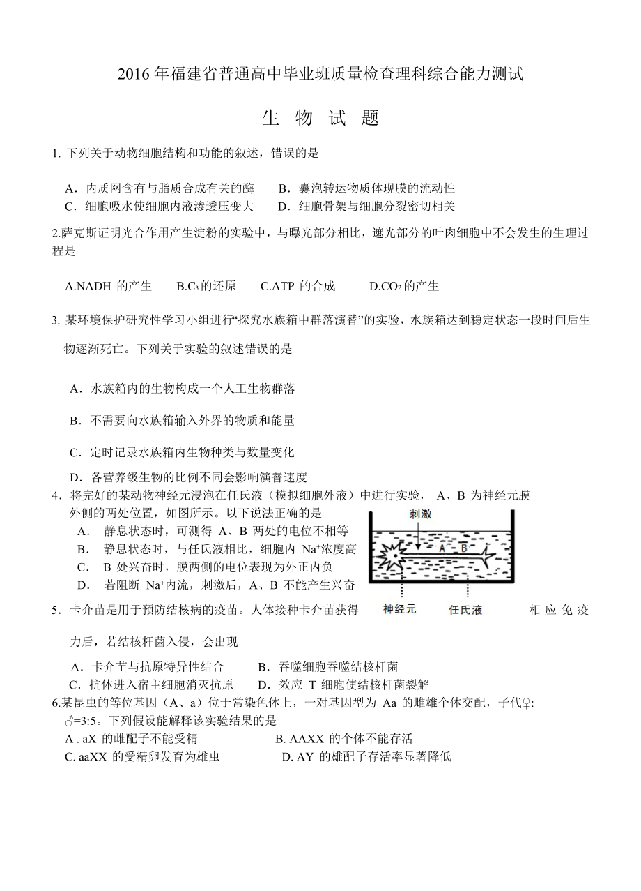 福建省普通高中毕业班质量检查理科综合能力测试 理综生物.doc_第1页