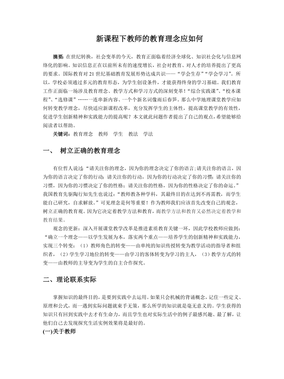 高中论文：新课程下教师的教育理念应如何.doc_第1页