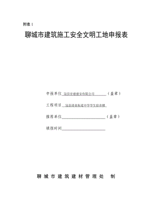 冠县清泉街道中学学生宿舍楼优良工程申报表.doc