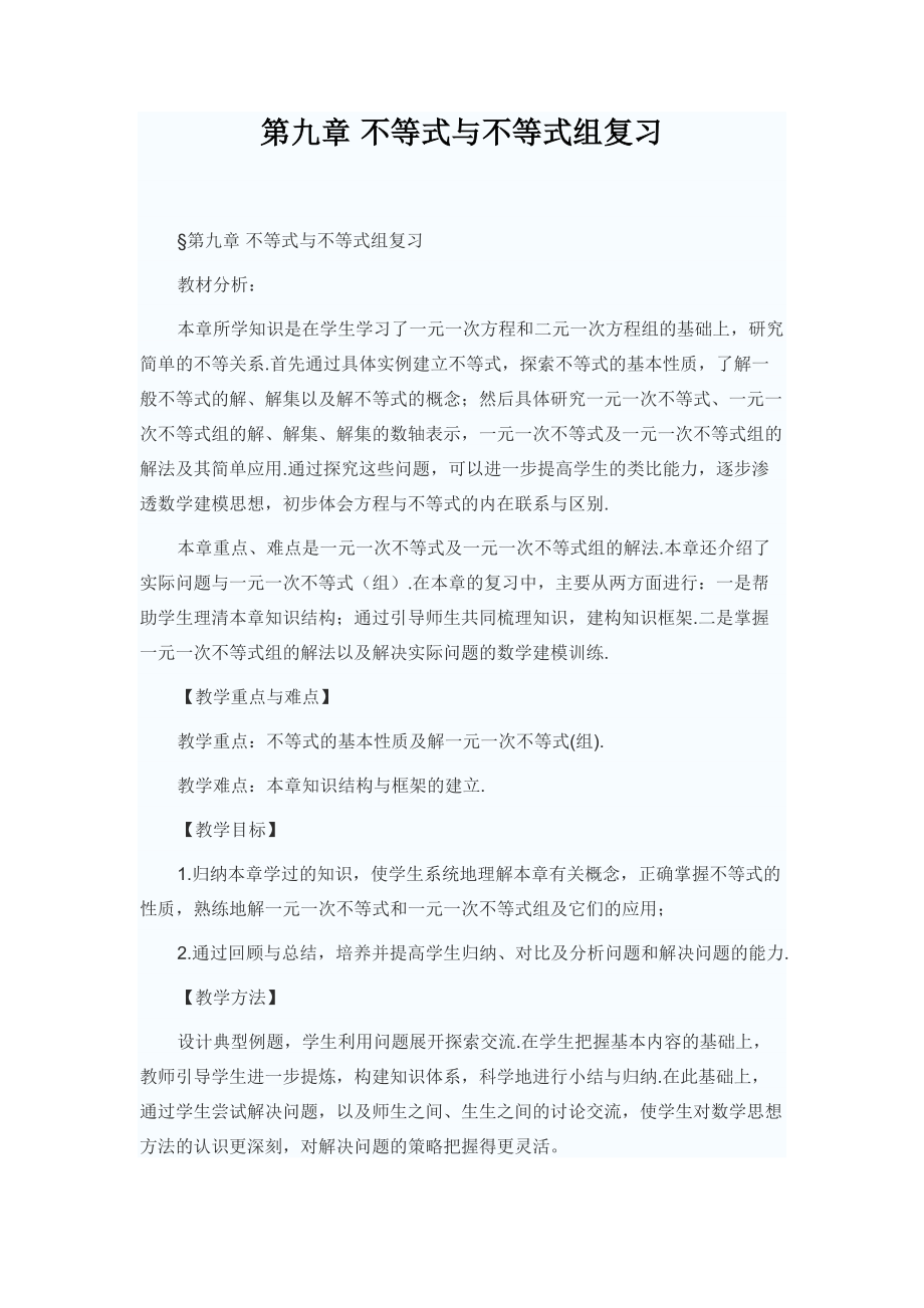 [word下载]第九章不等式小结教学设计.doc_第1页