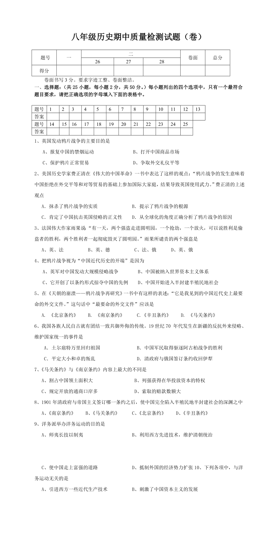 人教版初中八级上册历史期中质量检测试题（卷）.doc_第1页