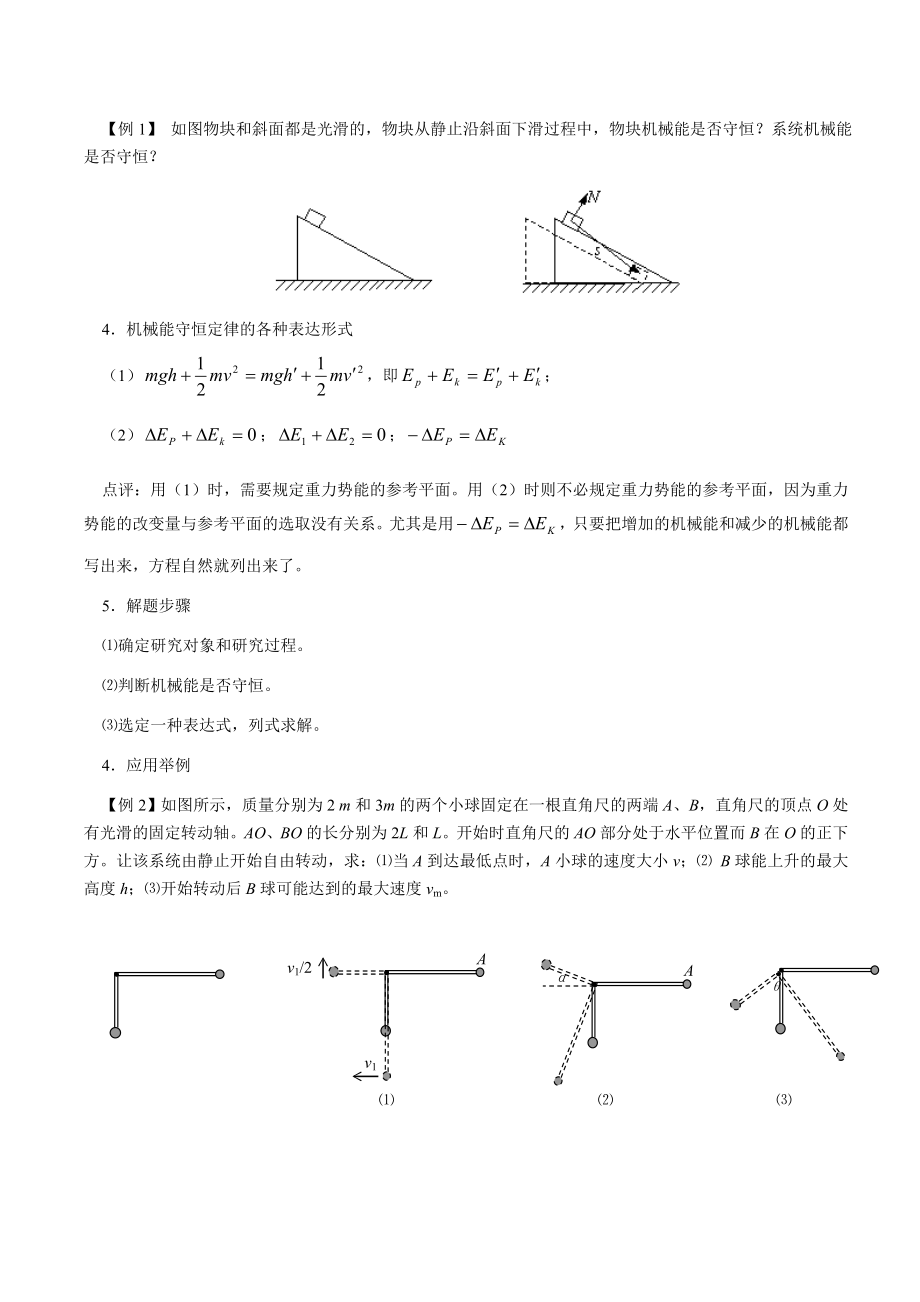 高考物理机械能守恒定律及其应用复习.doc_第2页