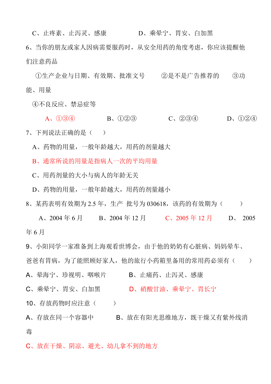 济南版初中生物八级下册第六章第三节《安全用药》测试题.doc_第2页