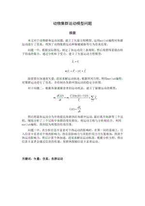 动物集群运动行为模型系列之七.doc