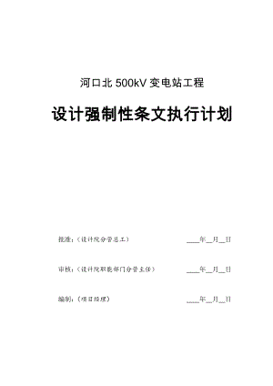 输变电工程设计强制性条文执行计划.doc