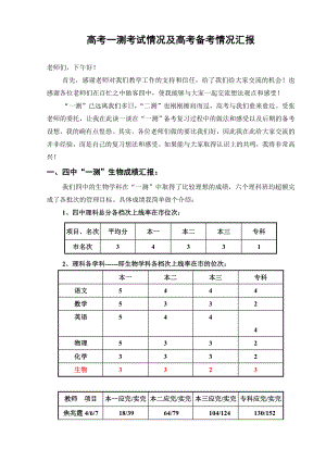 高考一测考试情况及高考备考情况汇报.doc