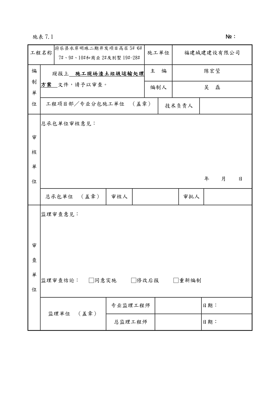 [二期]施工现场渣土垃圾运输处理方案说明.doc_第2页