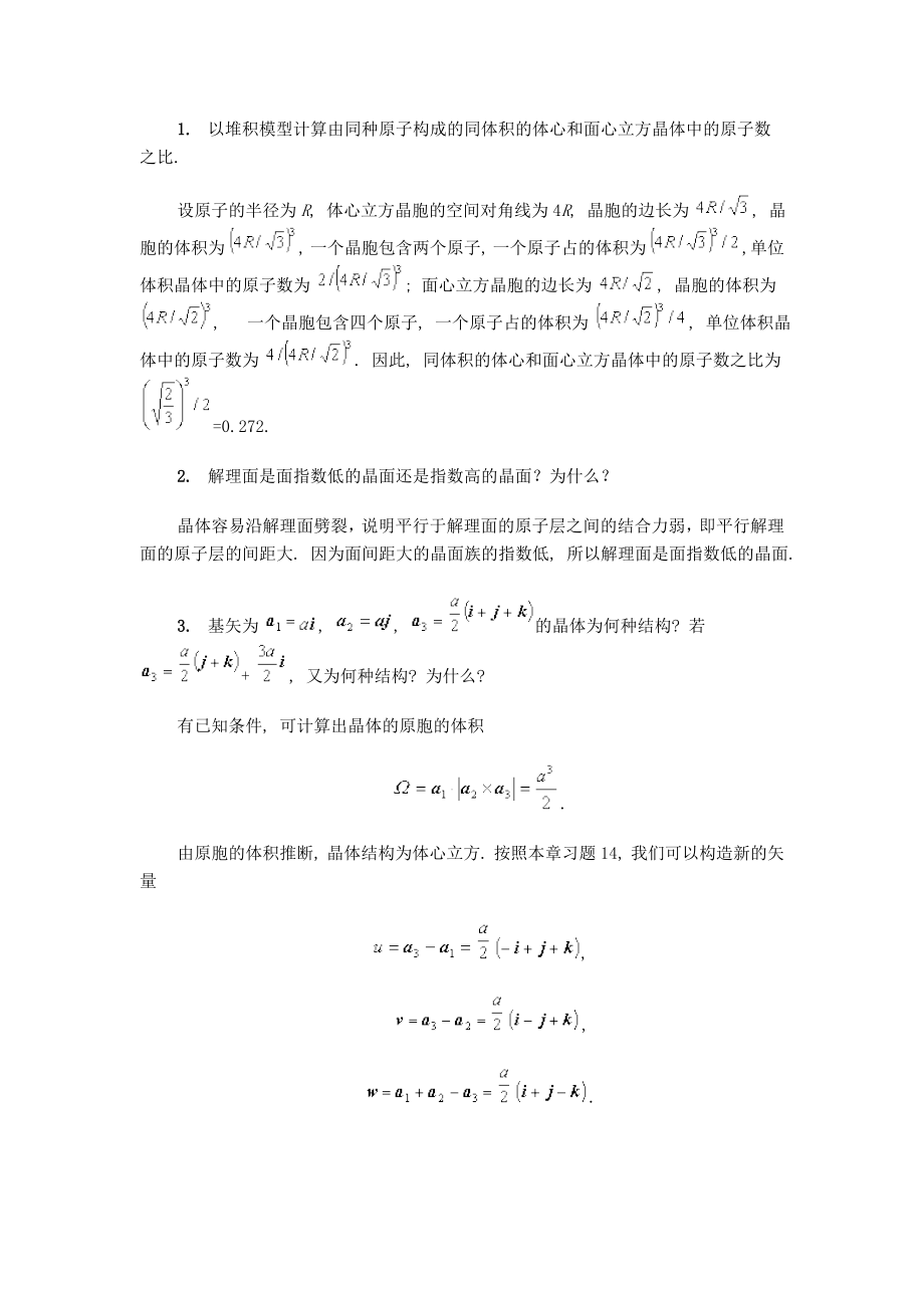 固体物理教程思考题.doc_第1页