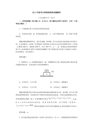 高考天津理综物理试题解析.doc