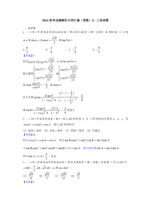 高考真题解析分类汇编（理科数学）3：三角函数 Word版含解析.doc